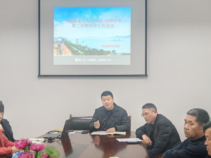 银发乐学绽风采 安全护航促发展——七都镇老年大学召开工作会议